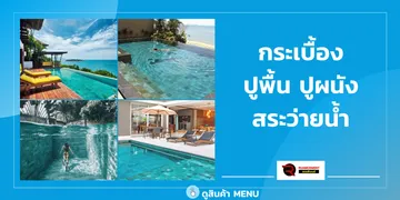 กระเบื้องปูพื้นปูผนังสระว่ายน้ำ