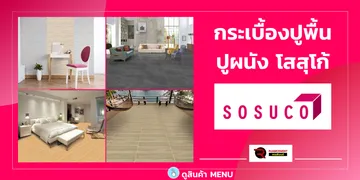กระเบื้องปูพื้นปูผนังสุโสโค่