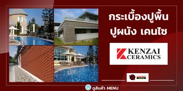กระเบื้องปูพื้นปูผนังเคนไซ