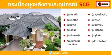 กระเบื้องหลังคา-เอสซีจี