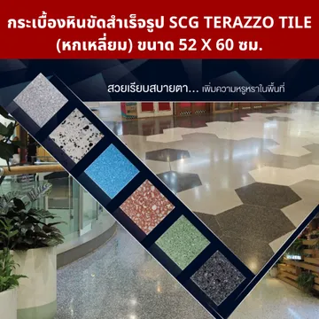 กระเบื้องหินขัดสำเร็จรูป-หกเหลี่ยม-ขนาด52X60ซม