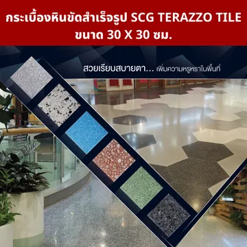 กระเบื้องหินขัดสำเร็จรูป-เอสซีจี-ขนาด30X30ซม
