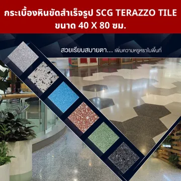กระเบื้องหินขัดสำเร็จรูป-เอสซีจี-ขนาด40X80ซม