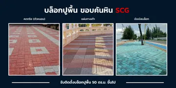 คดกริช-แผ่นทางเท้า-บับเบิ้ลบล็อก-เอสซีจี