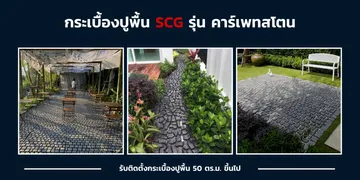 คาร์เพทสโตน-เอสซีจี