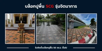 จิตนาการ-เอสซีจี