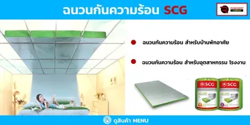 ฉนวนกันความร้อน-เอสซีจี