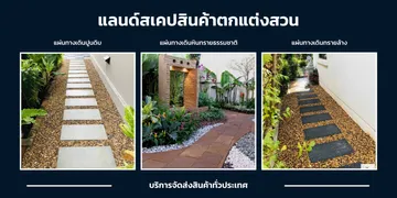 ตกแต่งสวน-จัดสวน