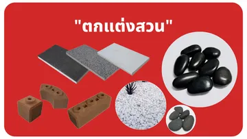 ตกแต่งสวน
