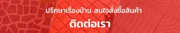 ติดต่อเรา