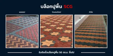 บล็อกปูพื้น-เอสซีจี