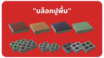 บล็อกปูพื้น