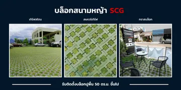 บล็อกสนามหญ้า-เอสซีจี