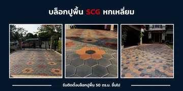 บล็อกหกเหลี่ยม-เอสซีจี