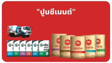 ปูนซีเมนต์