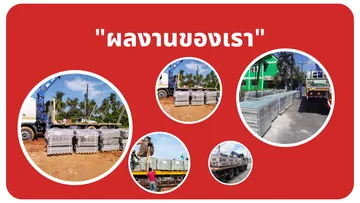 ผลงานของเรา