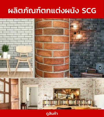 ผลิตภัณฑ์ตกแต่งผนัง