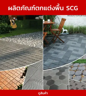 ผลิตภัณฑ์ตกแต่งพื้นSCG