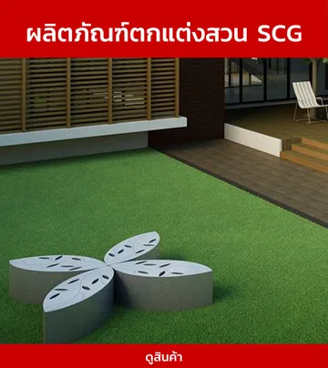 ผลิตภัณฑ์ตกแต่งสวนSCG