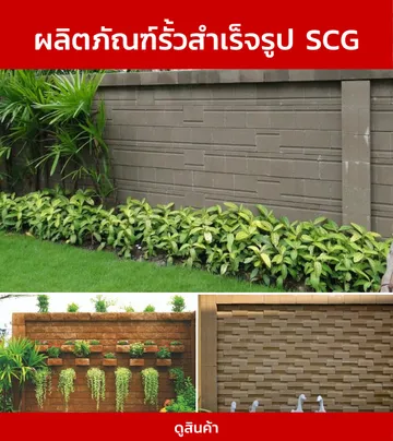ผลิตภัณฑ์รั้วสำเร็จรูปSCG