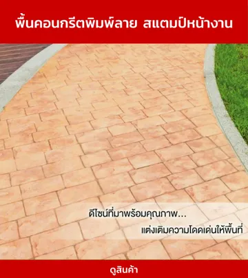 พื้นคอนกรีตพิมพ์ลายสแตมป์หน้างาน
