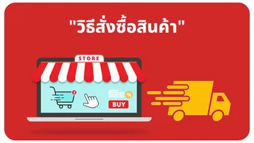 วิธรการสั่งซื้อ