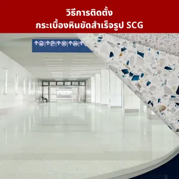 วิธีการติดตั้งกระเบื้องหินขัดสำเร็จรูปSCG