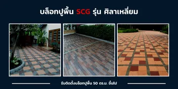 ศาลาเหลี่ยม-บล็อกปูพื้น-เอสซีจี