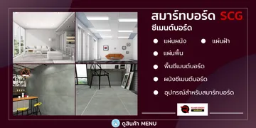 สมาร์ทบอร์ด-ซีเมนต์บอร์ด-เอสซีจี