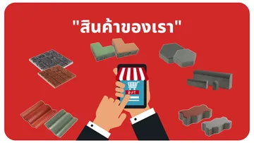 สินค้าของเรา