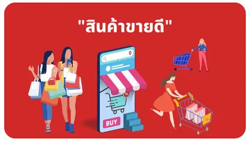 สินค้าขายดี