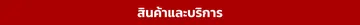 สินค้าและบริการ