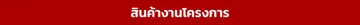 สินค้าโครงการ
