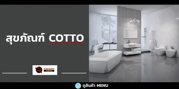 สุขภัณฑ์-คอตโต้