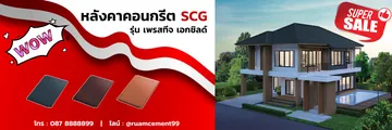 หลังคาเพรสทีจ