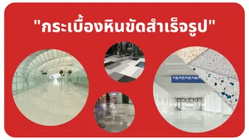 หินขัด