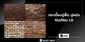 หินเทียมแอลจี
