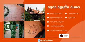 อิฐก่อ-อิฐปูพื้น-ดินเผา