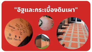 อิฐและกระเบื้องดินเผา