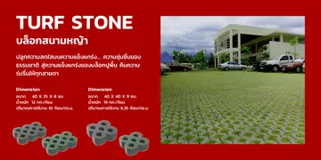 เทิร์สโตนบล็อกสนามหญ้าเอสซีจี