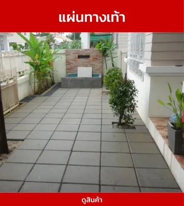 แผ่นทางเท้า