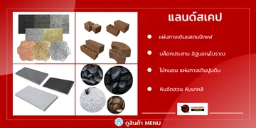 แลนด์สเคปจัดสวน