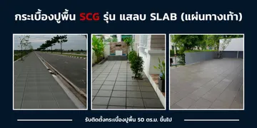 แสลบ-SLAB-เอสซีจี-แผ่นทางเท้า