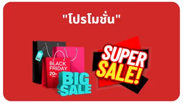 โปรโมชั่น