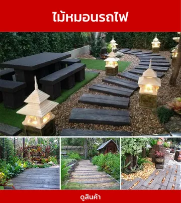 ไม้หมอนรถไฟ