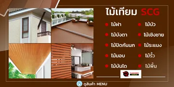 ไม้เทียม-เอสซีจี