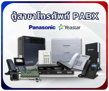 ระบบตู้สาขาโทรศัพท์PABX