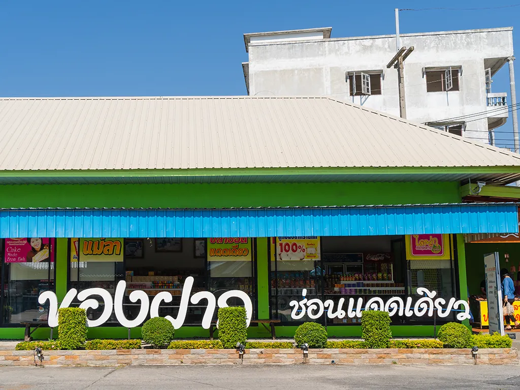 ของฝาก