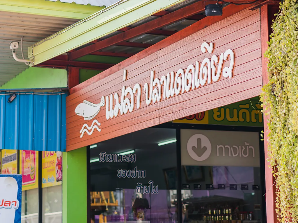 แม่ลาปลาแดดเดียว