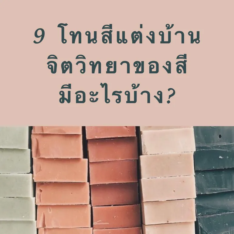 9 โทนส แต งบ าน ส ไหนท ใช เรา จ ตว ทยาของส ม อะไรบ าง